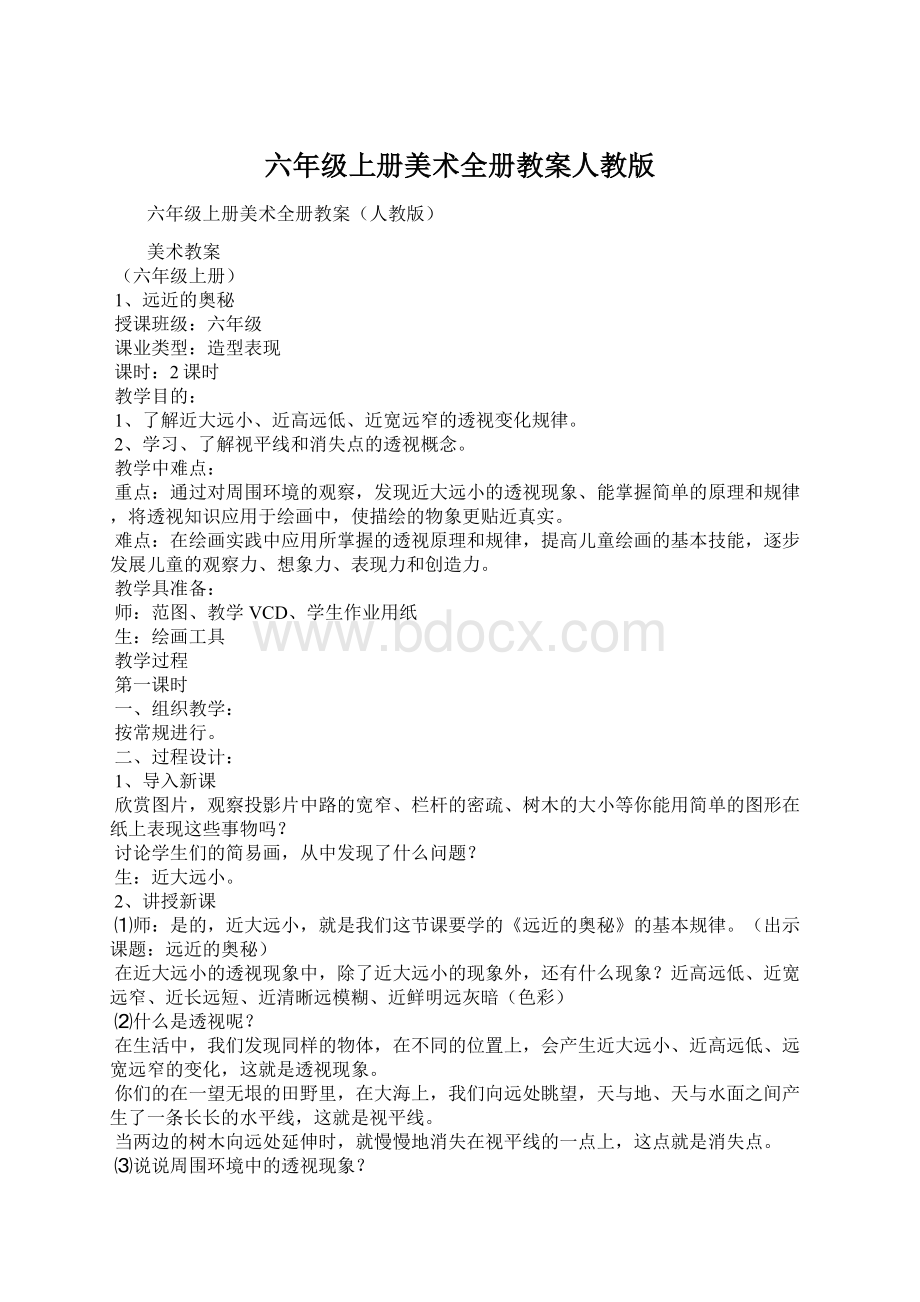 六年级上册美术全册教案人教版Word格式文档下载.docx