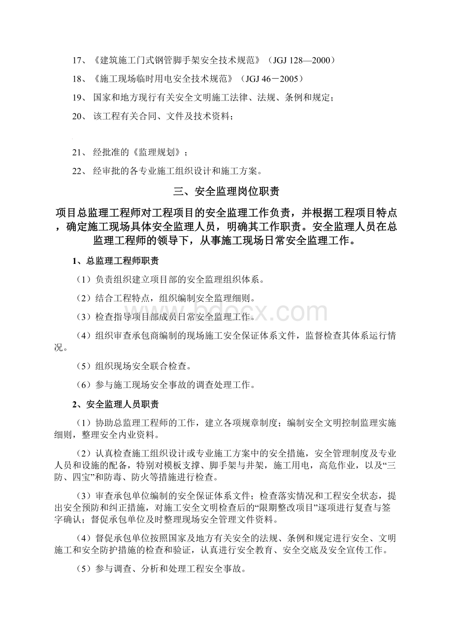 某体育馆工程安全文明监理实施细则.docx_第2页