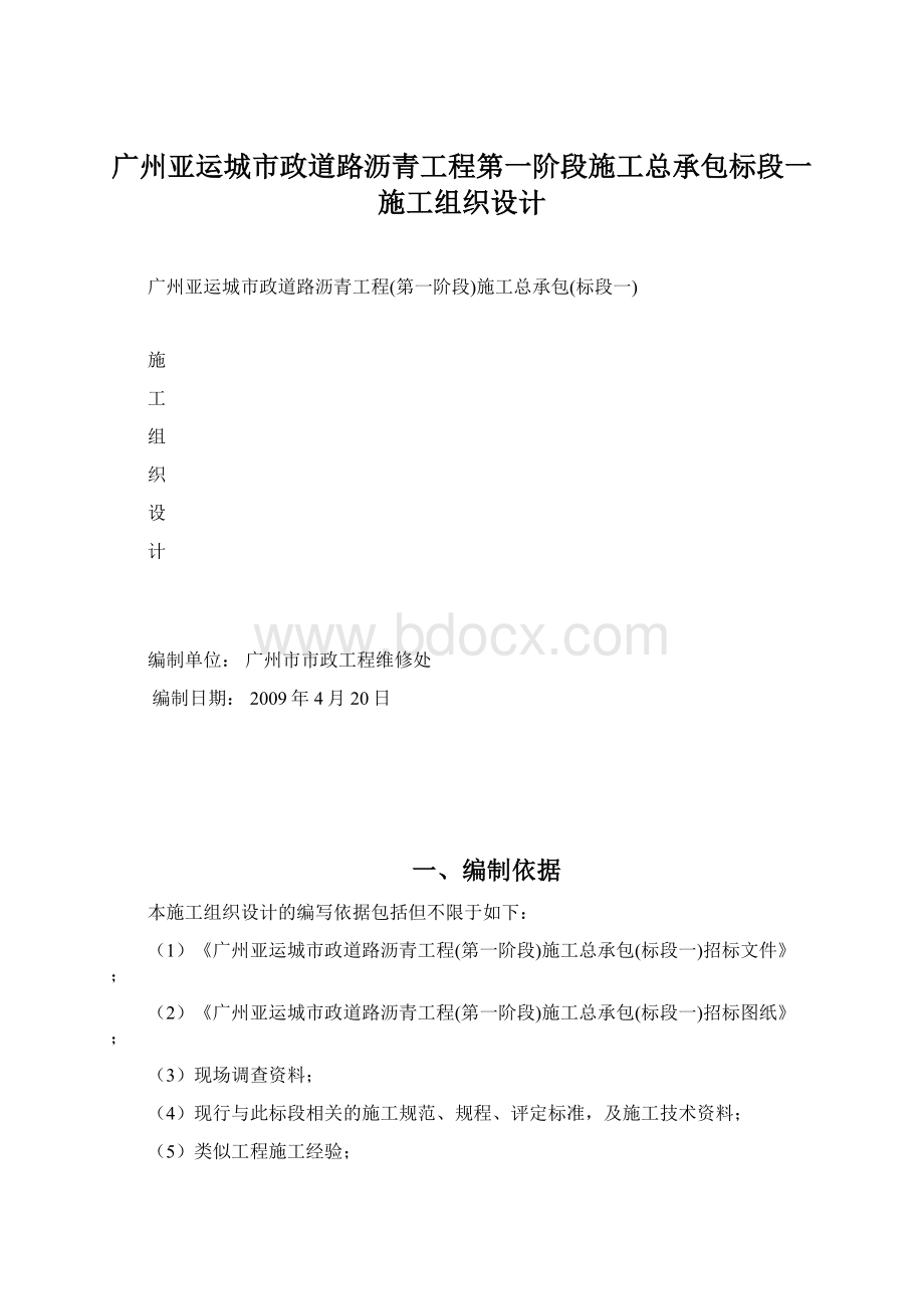 广州亚运城市政道路沥青工程第一阶段施工总承包标段一施工组织设计Word下载.docx