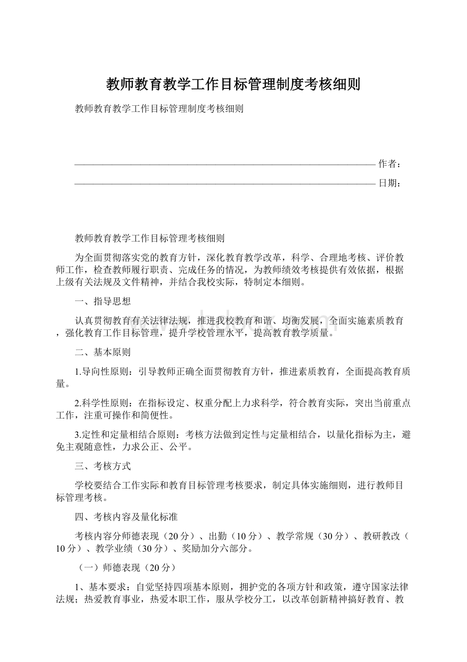 教师教育教学工作目标管理制度考核细则.docx_第1页