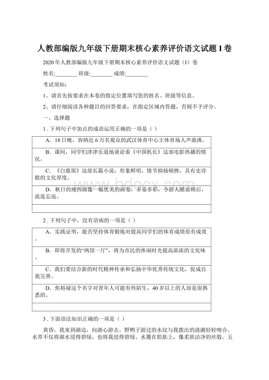 人教部编版九年级下册期末核心素养评价语文试题I卷Word下载.docx_第1页