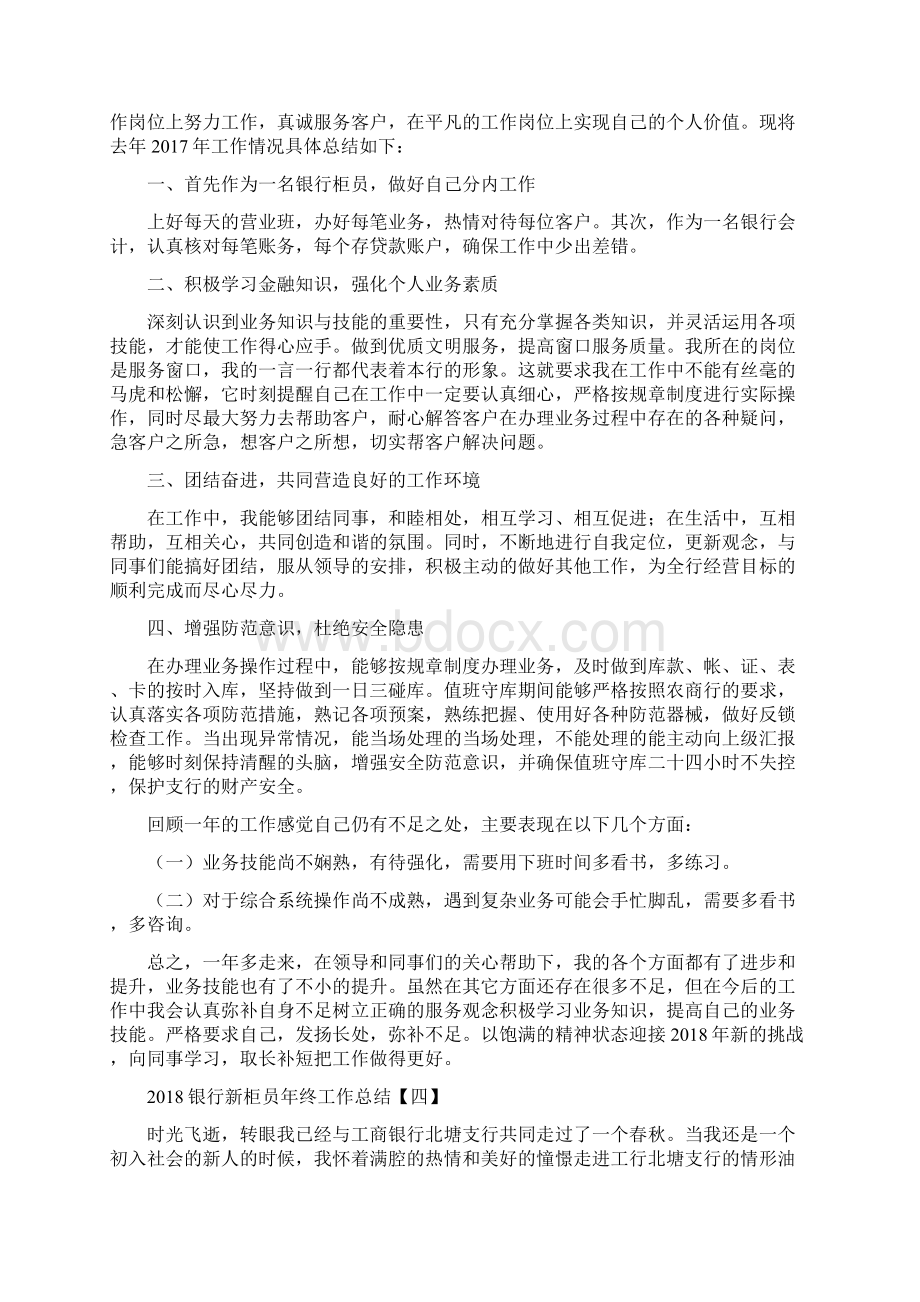 银行新柜员年终工作总结文档格式.docx_第3页