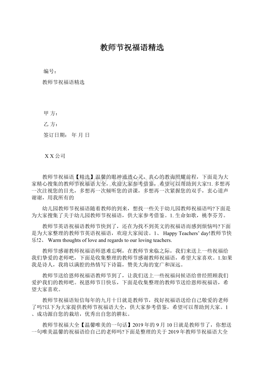 教师节祝福语精选Word文件下载.docx_第1页