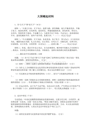 大国崛起材料文档格式.docx