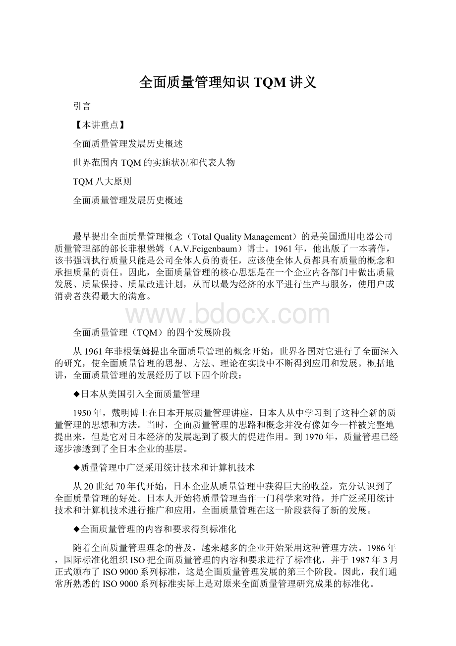 全面质量管理知识TQM讲义.docx