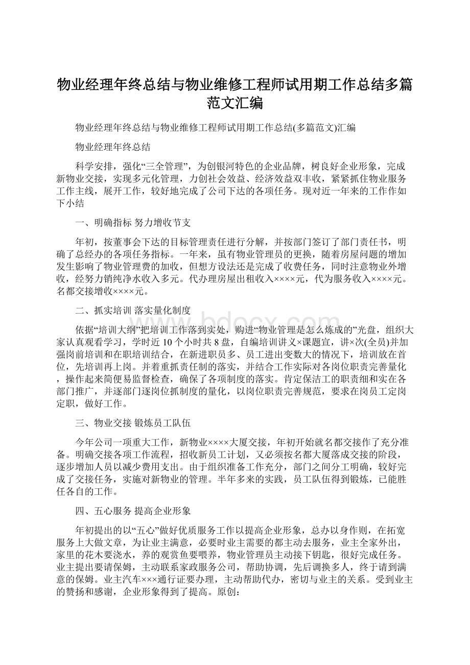 物业经理年终总结与物业维修工程师试用期工作总结多篇范文汇编文档格式.docx