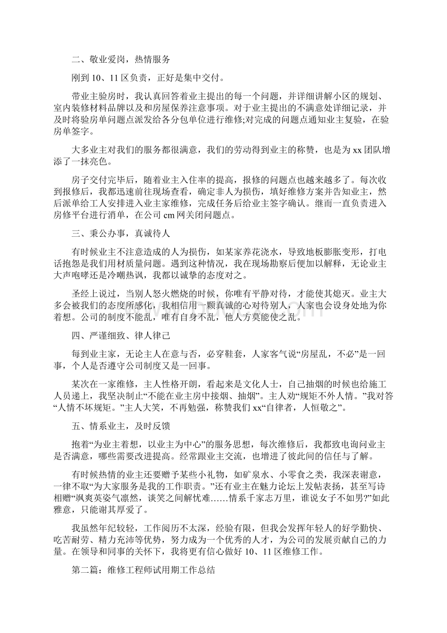 物业经理年终总结与物业维修工程师试用期工作总结多篇范文汇编.docx_第3页