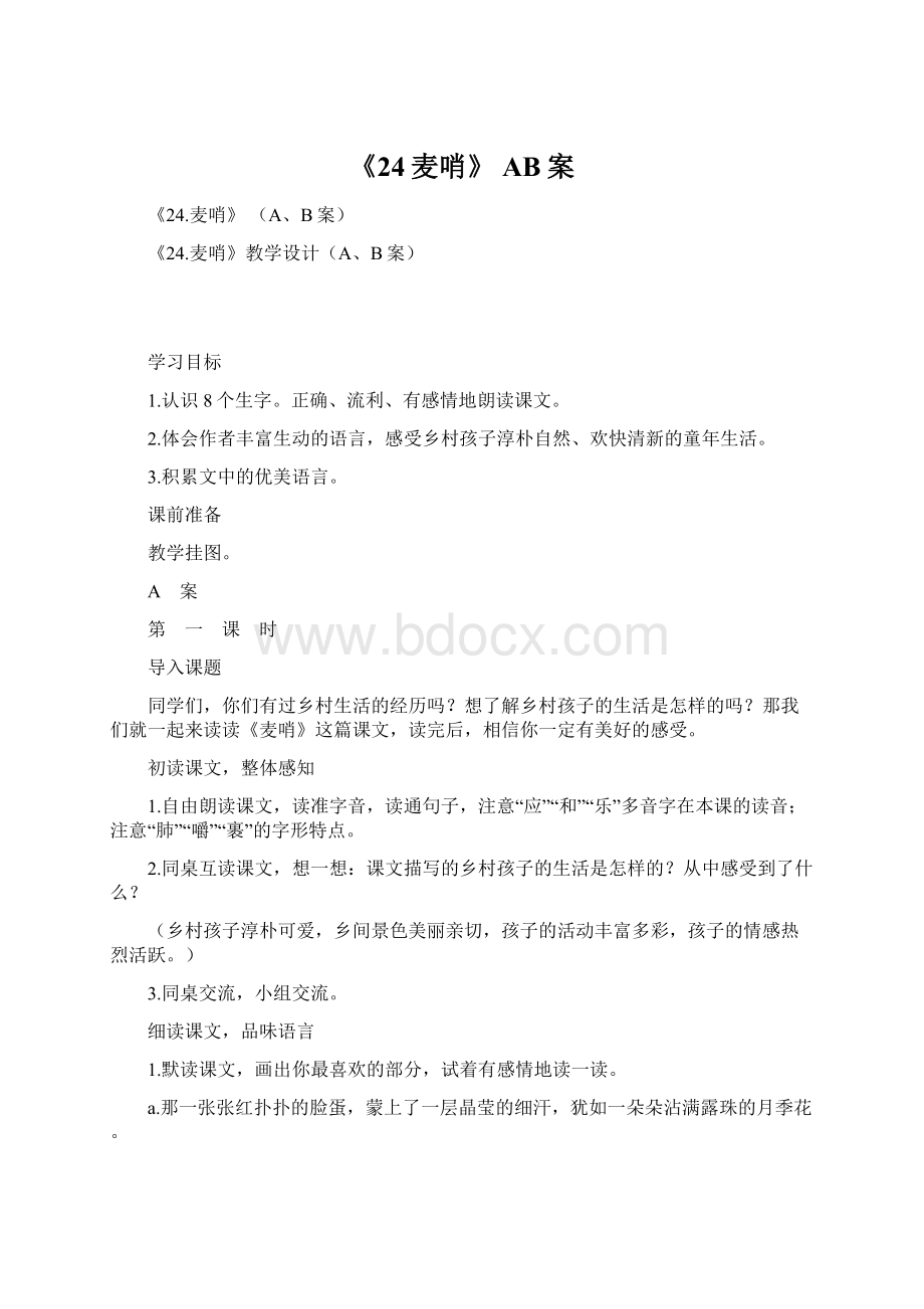 《24麦哨》 AB案文档格式.docx_第1页