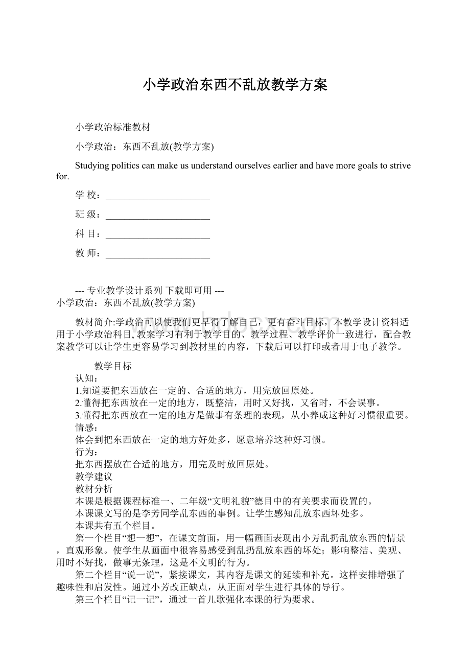 小学政治东西不乱放教学方案.docx_第1页