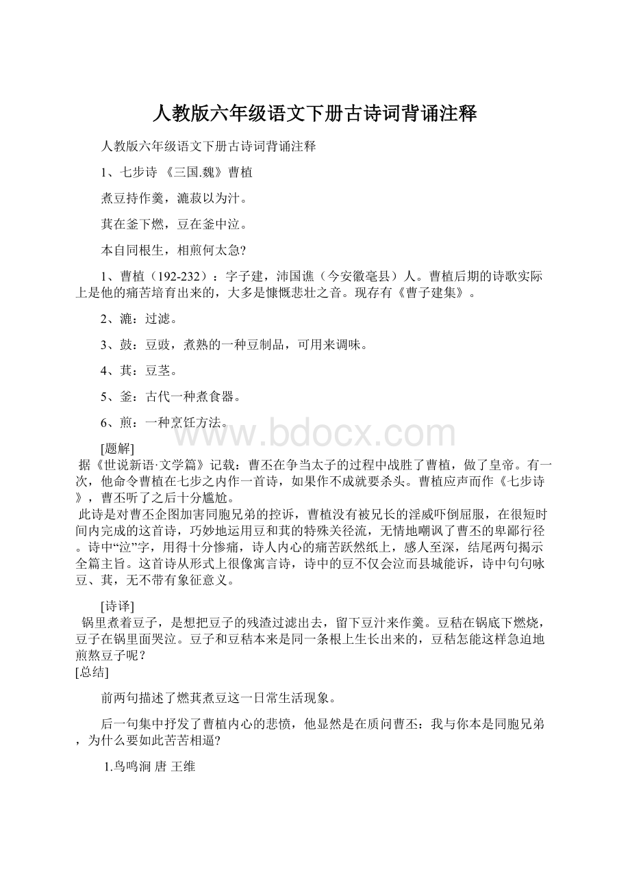 人教版六年级语文下册古诗词背诵注释Word格式文档下载.docx