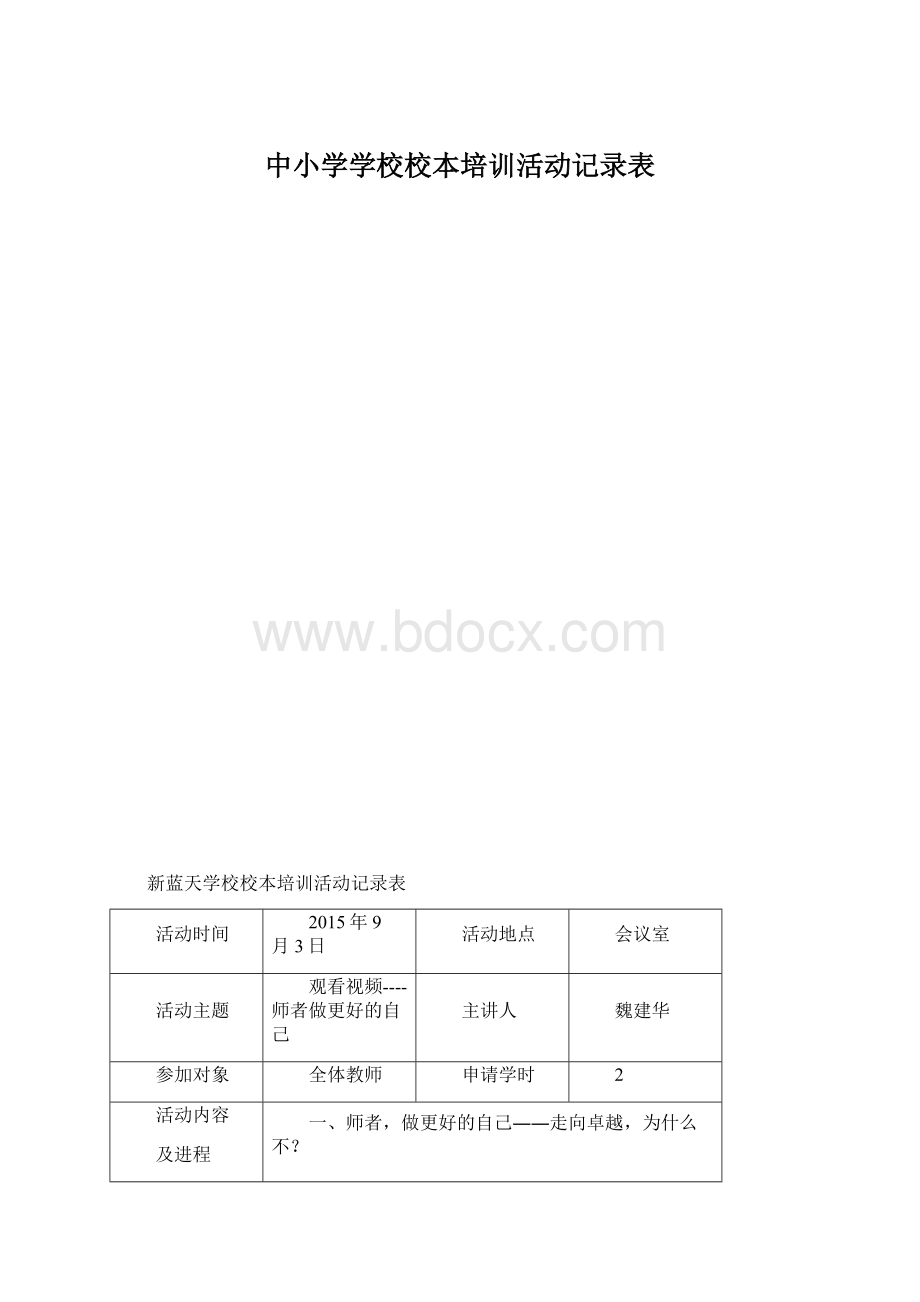 中小学学校校本培训活动记录表.docx_第1页