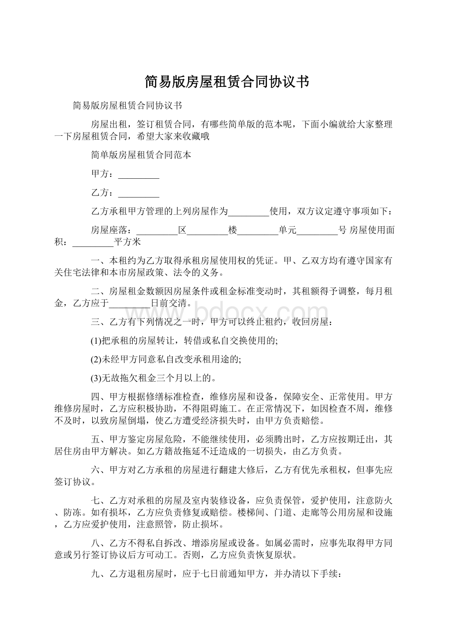 简易版房屋租赁合同协议书.docx_第1页