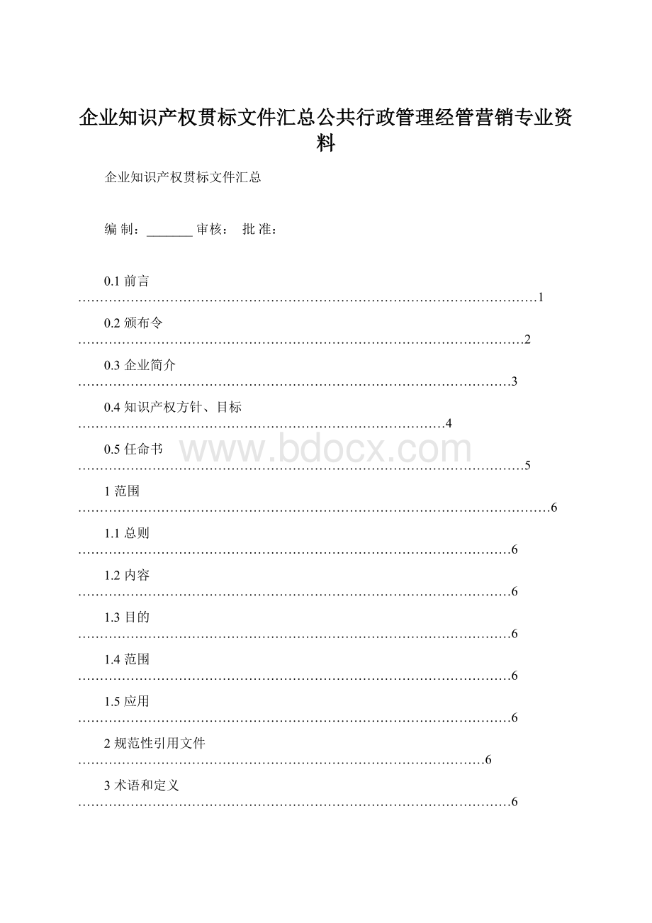 企业知识产权贯标文件汇总公共行政管理经管营销专业资料.docx_第1页