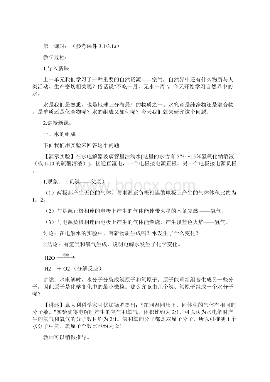 人教版九年级化学第三单元总教案 《自然界的水》.docx_第2页