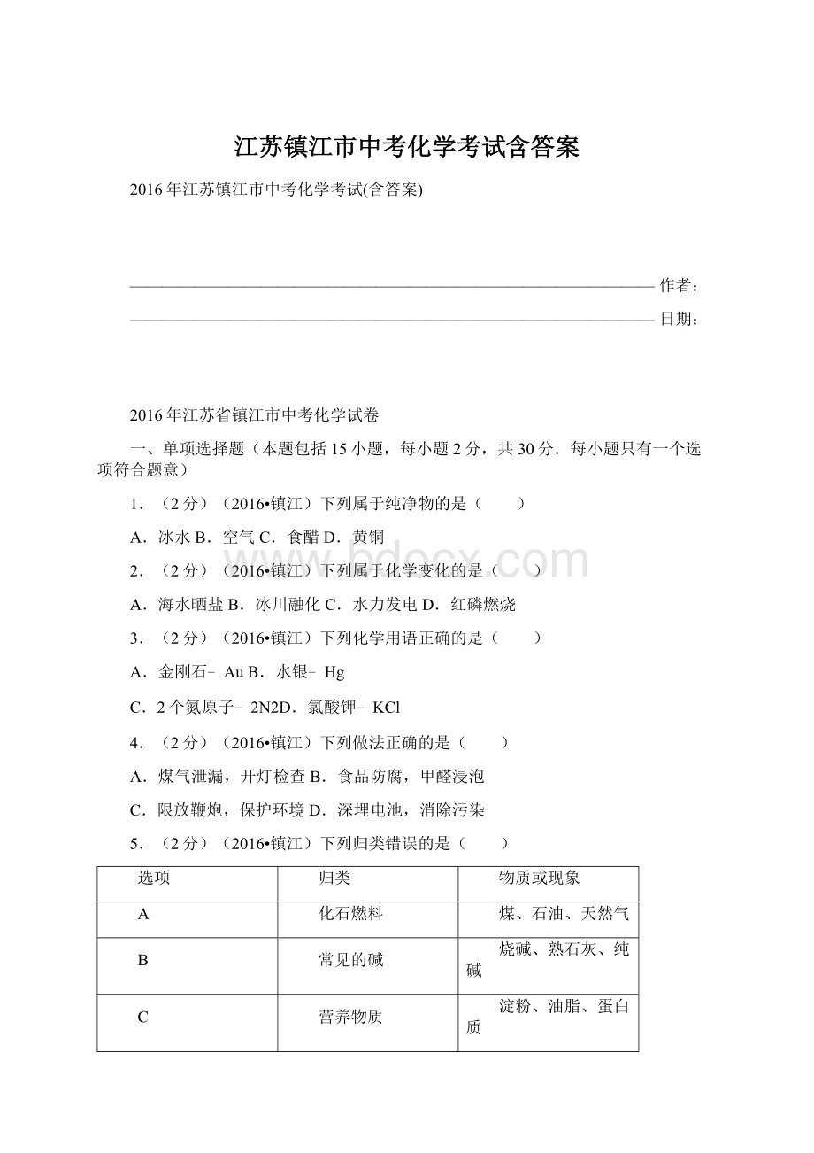 江苏镇江市中考化学考试含答案Word文件下载.docx_第1页