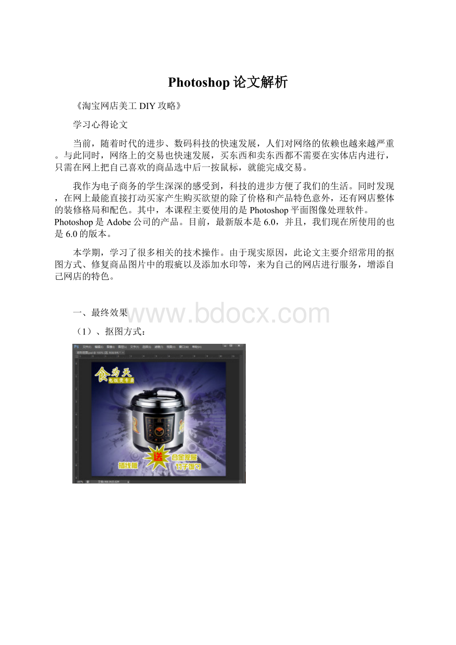 Photoshop论文解析Word格式文档下载.docx