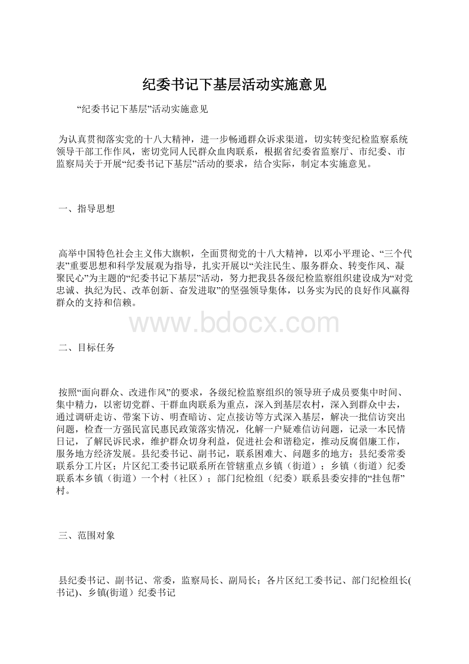 纪委书记下基层活动实施意见Word下载.docx