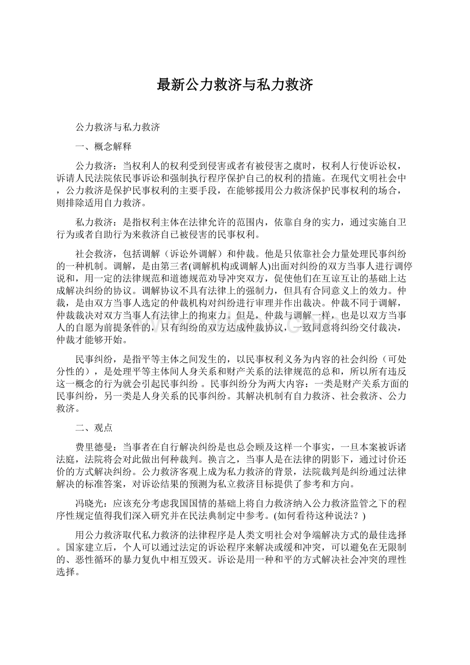 最新公力救济与私力救济Word下载.docx