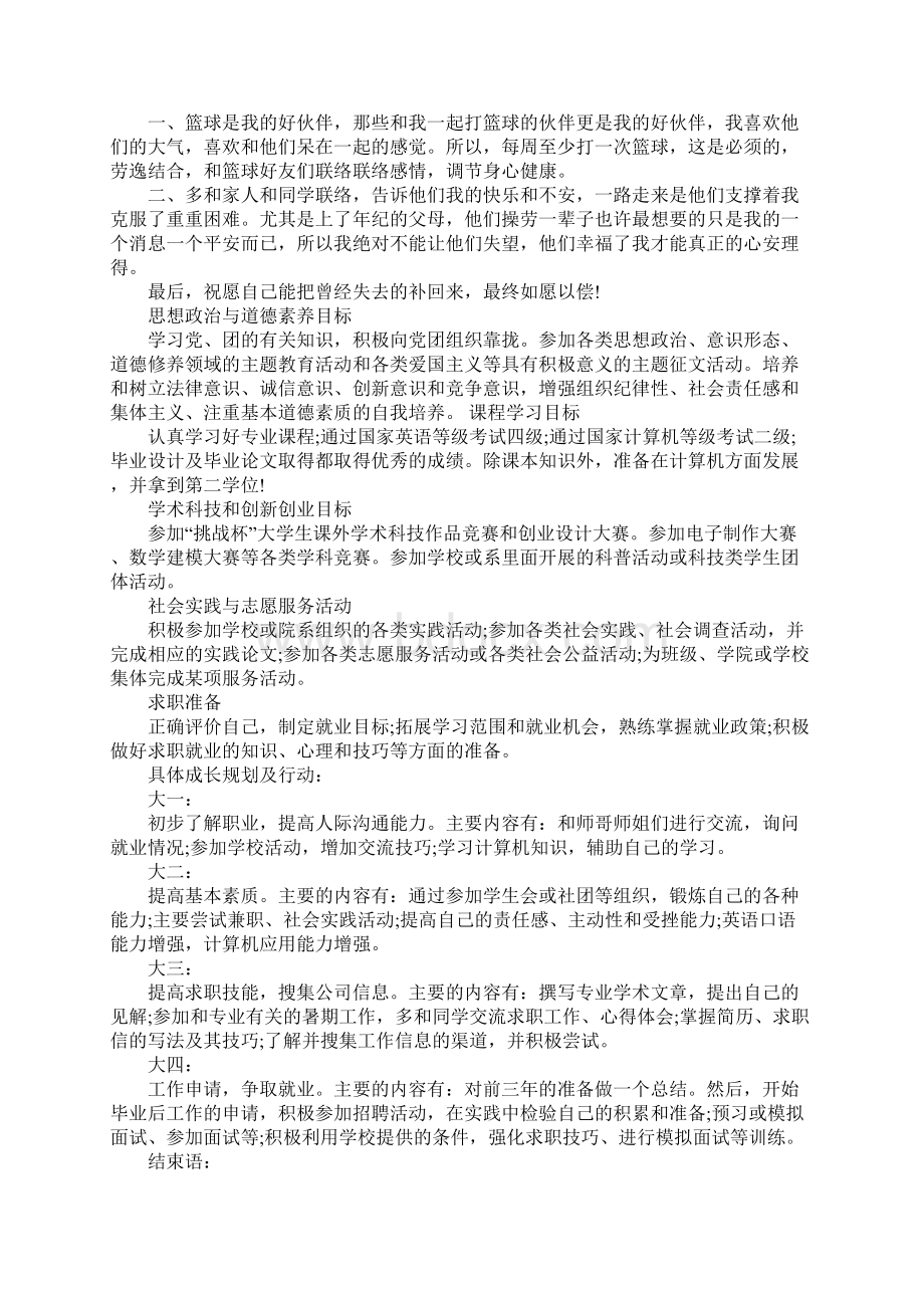 大学生个人发展计划.docx_第3页