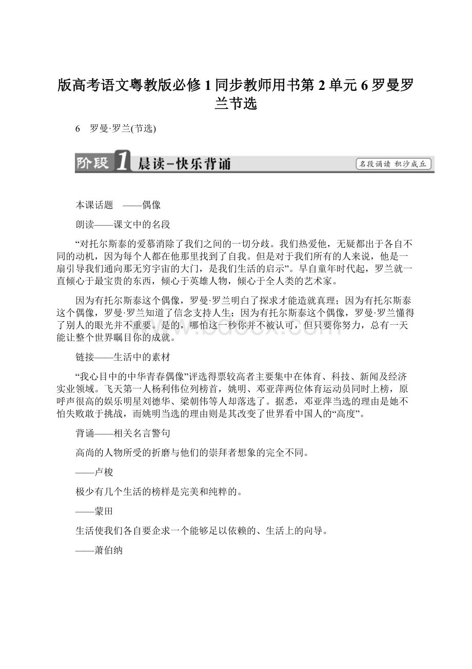 版高考语文粤教版必修1同步教师用书第2单元 6 罗曼罗兰节选Word下载.docx