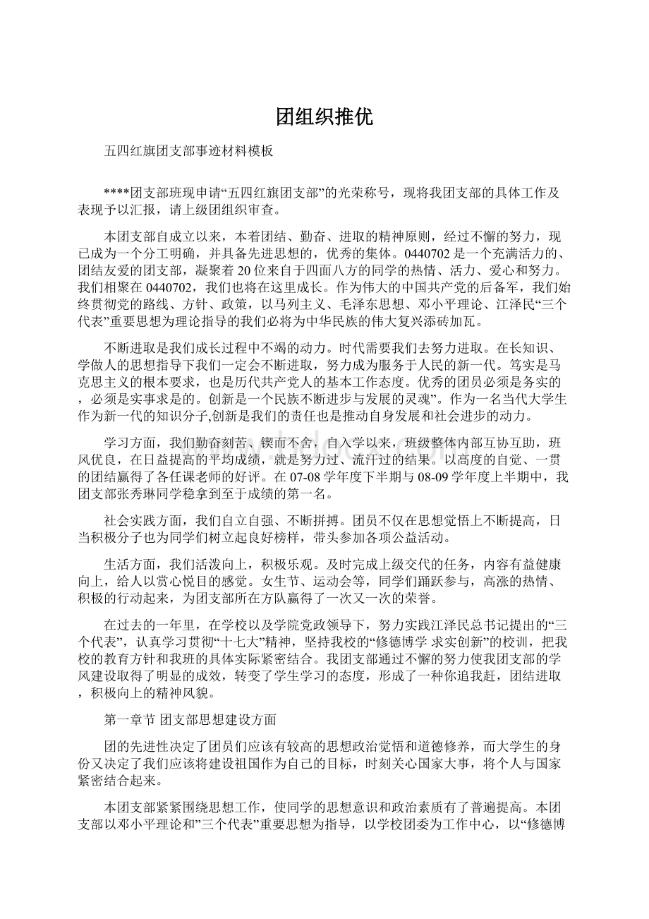 团组织推优Word文件下载.docx