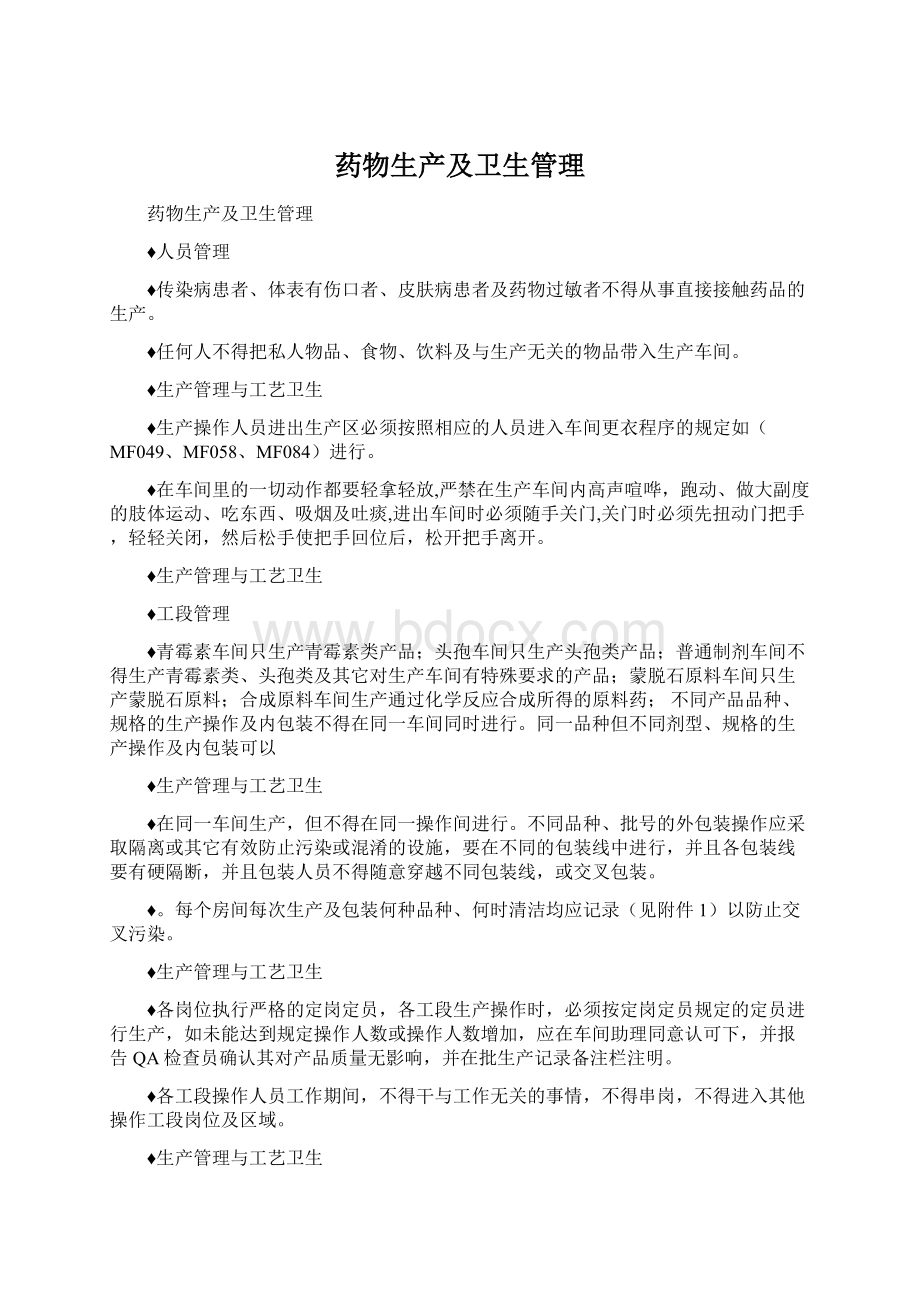 药物生产及卫生管理Word格式.docx_第1页