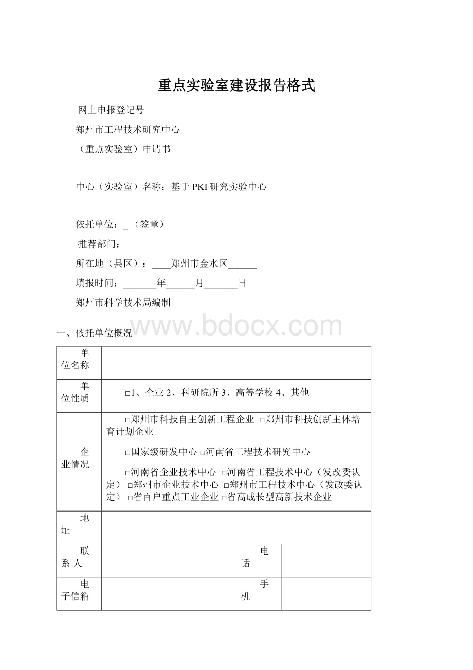 重点实验室建设报告格式Word文档格式.docx_第1页