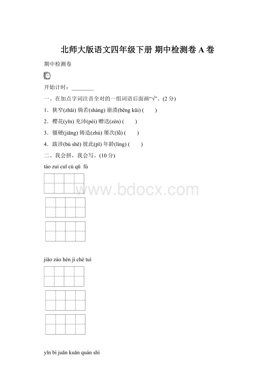 北师大版语文四年级下册 期中检测卷A卷.docx