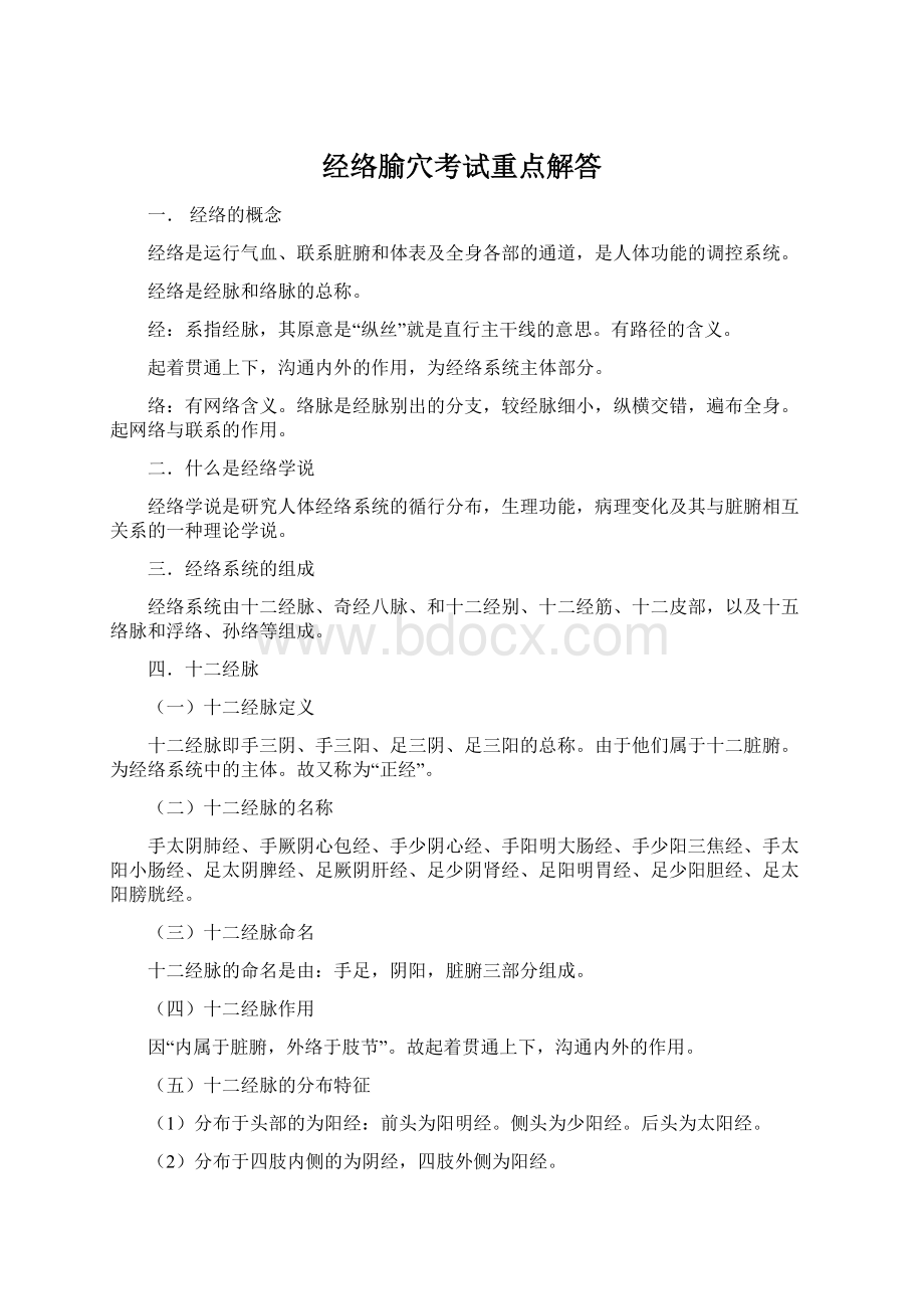 经络腧穴考试重点解答文档格式.docx_第1页