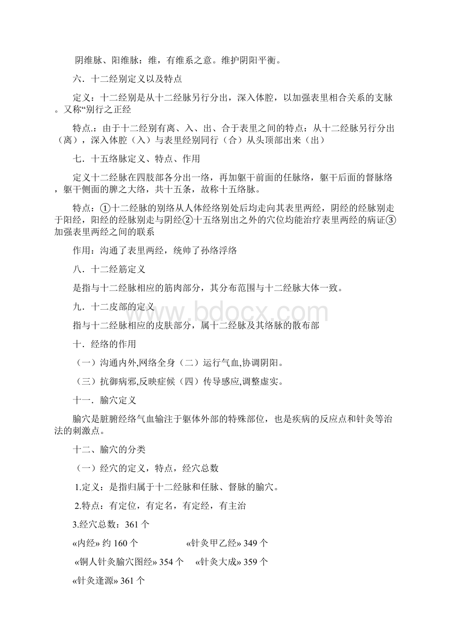 经络腧穴考试重点解答文档格式.docx_第3页