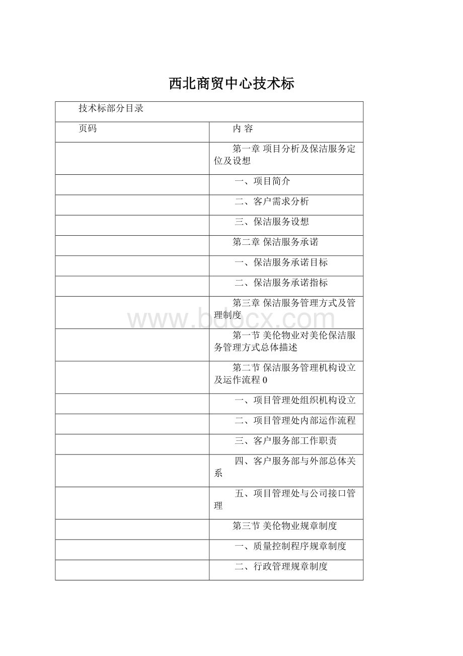 西北商贸中心技术标Word文档格式.docx