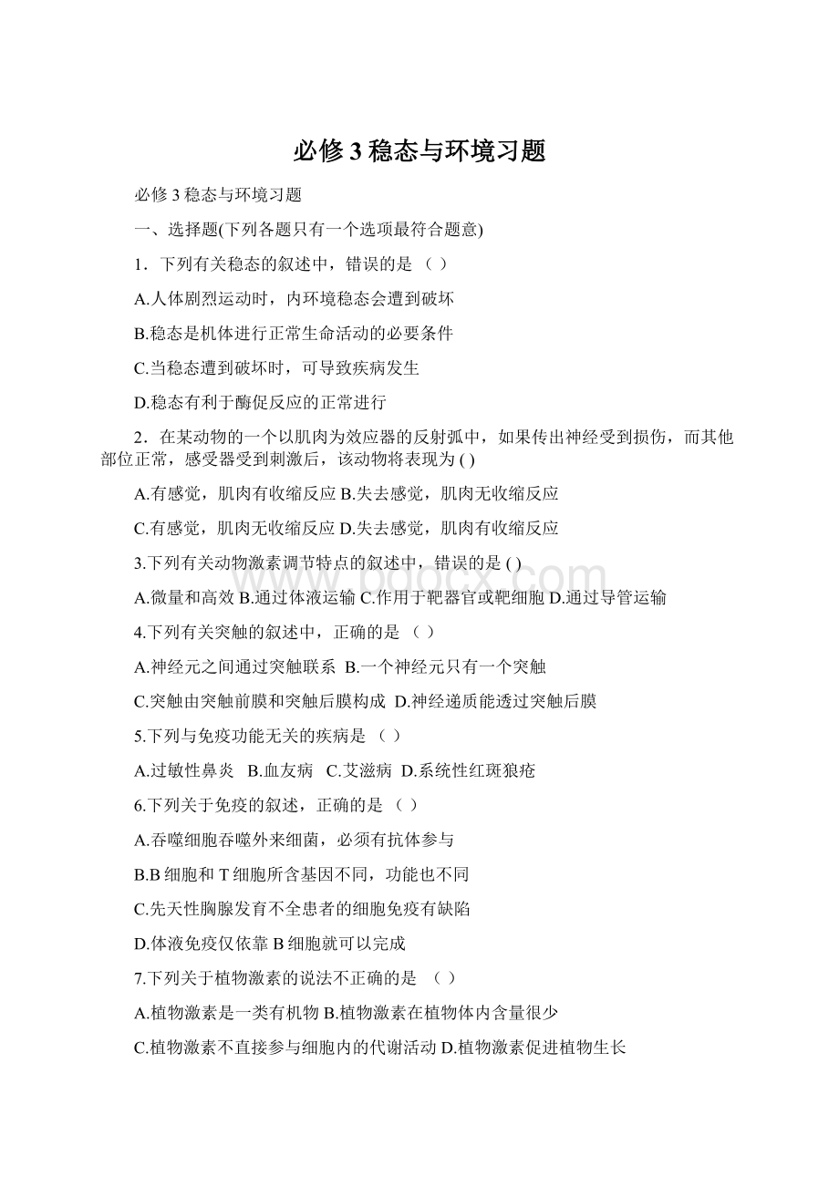 必修3稳态与环境习题Word文档下载推荐.docx