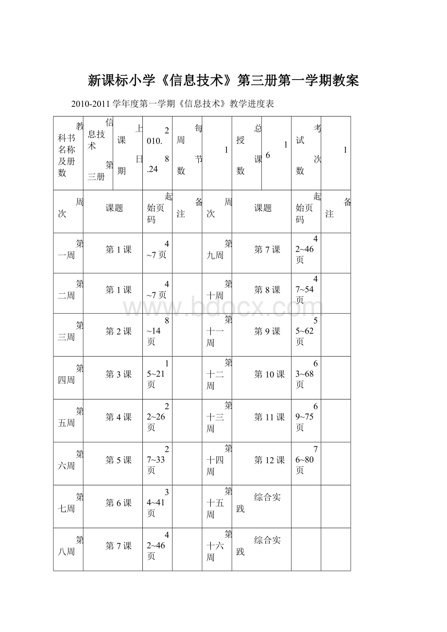 新课标小学《信息技术》第三册第一学期教案Word下载.docx_第1页