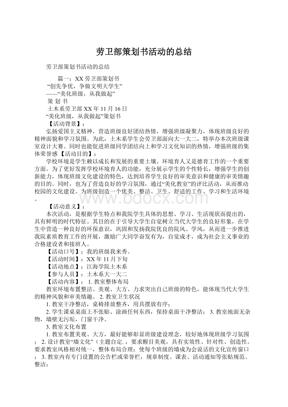 劳卫部策划书活动的总结.docx_第1页