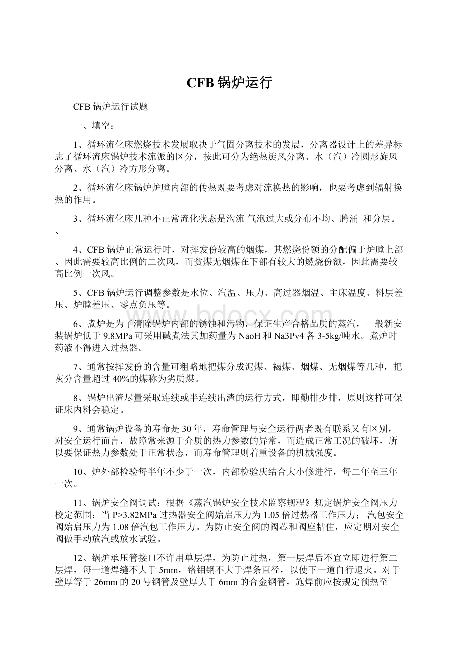 CFB锅炉运行文档格式.docx