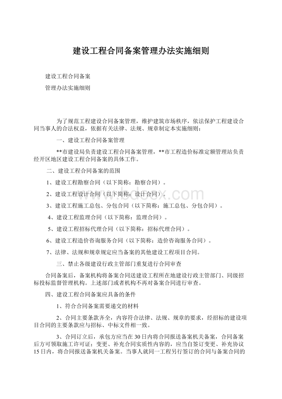 建设工程合同备案管理办法实施细则.docx_第1页