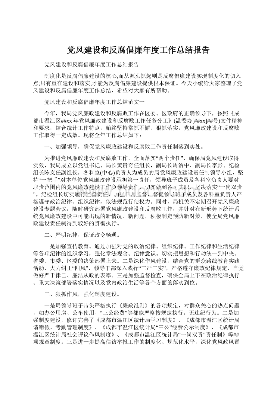 党风建设和反腐倡廉年度工作总结报告Word格式.docx_第1页