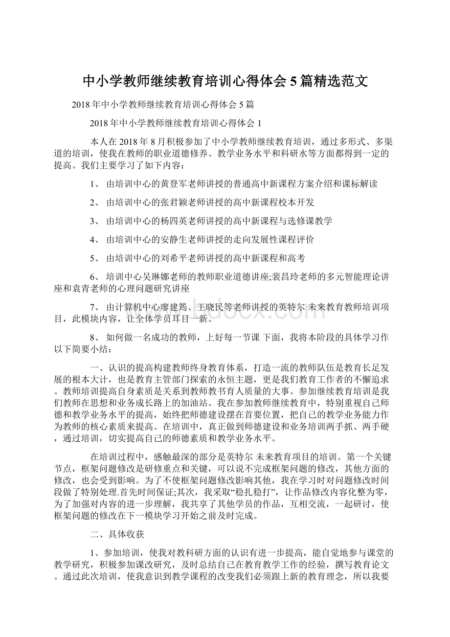 中小学教师继续教育培训心得体会5篇精选范文文档格式.docx_第1页