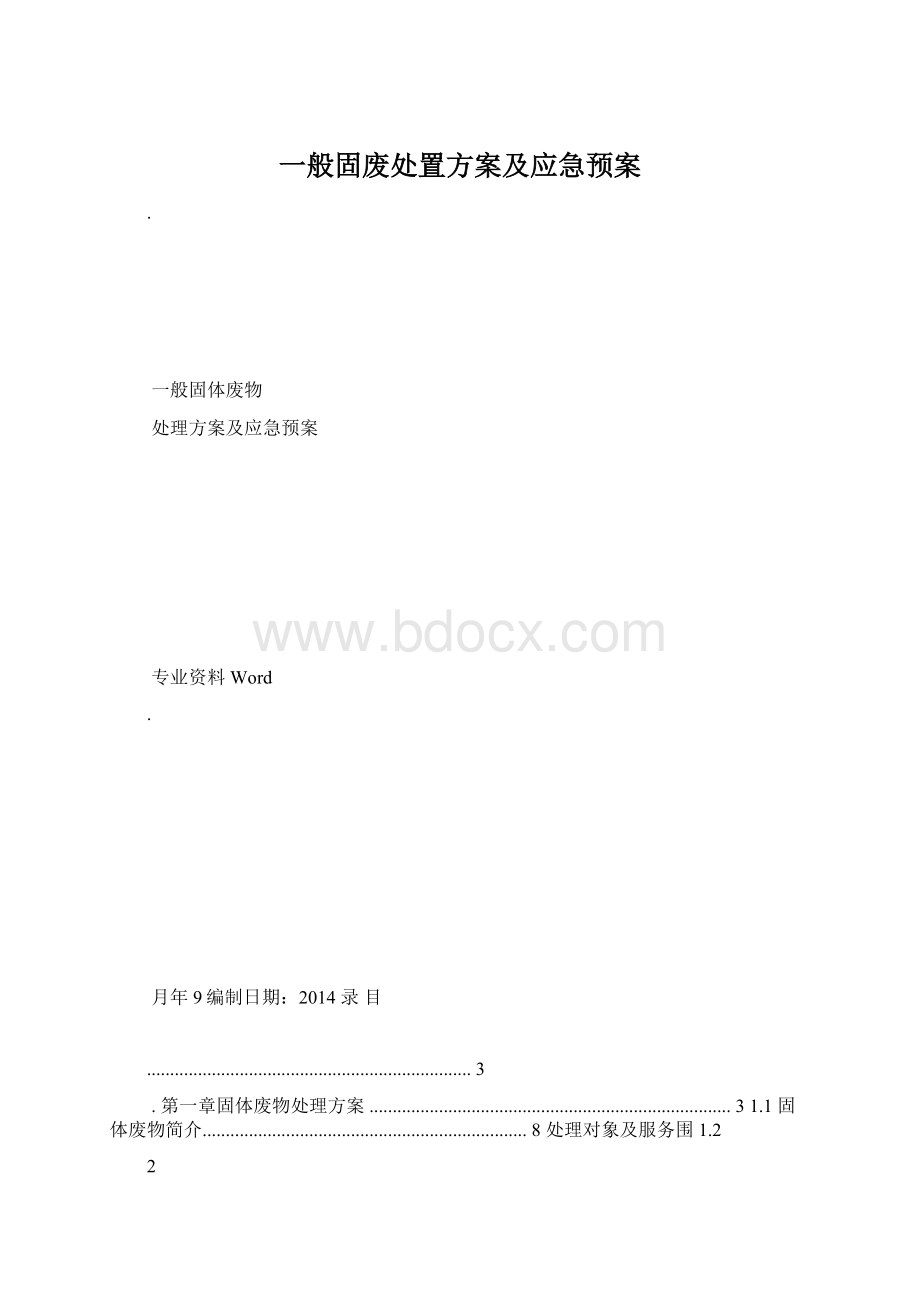 一般固废处置方案及应急预案Word下载.docx_第1页