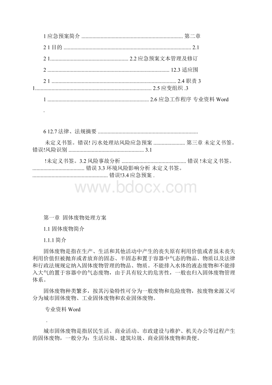 一般固废处置方案及应急预案Word下载.docx_第2页