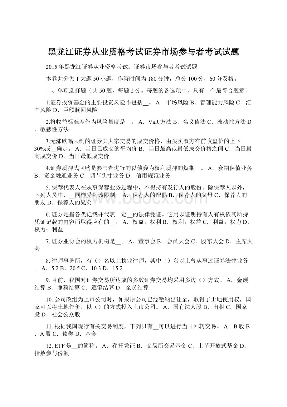 黑龙江证券从业资格考试证券市场参与者考试试题.docx