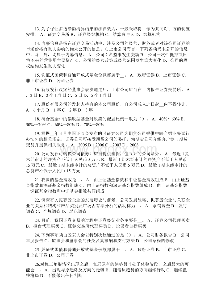 黑龙江证券从业资格考试证券市场参与者考试试题文档格式.docx_第2页