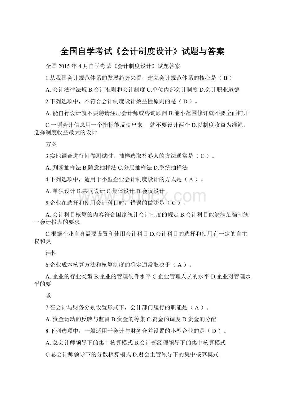 全国自学考试《会计制度设计》试题与答案.docx_第1页