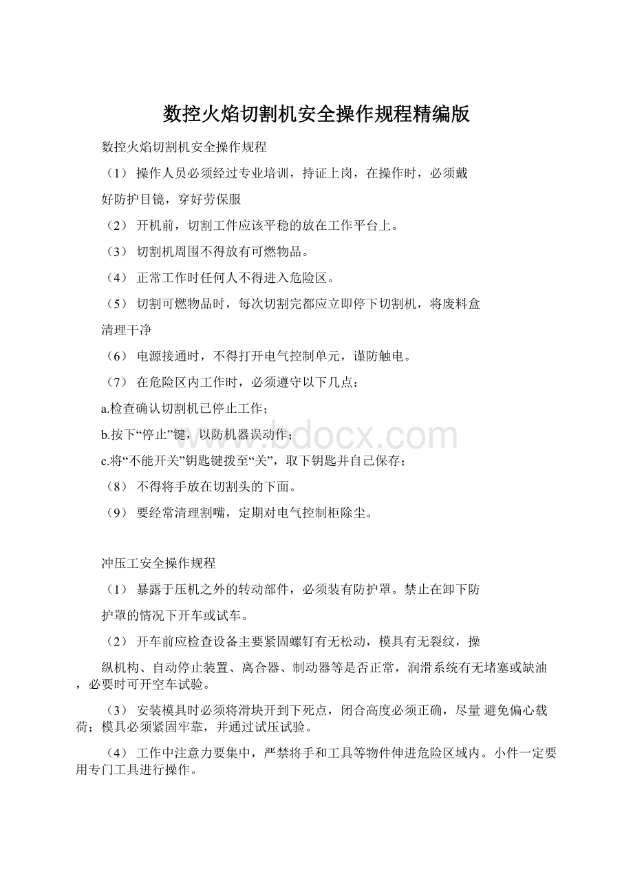 数控火焰切割机安全操作规程精编版文档格式.docx_第1页