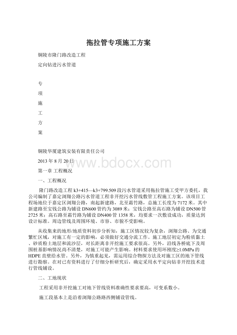 拖拉管专项施工方案Word格式.docx