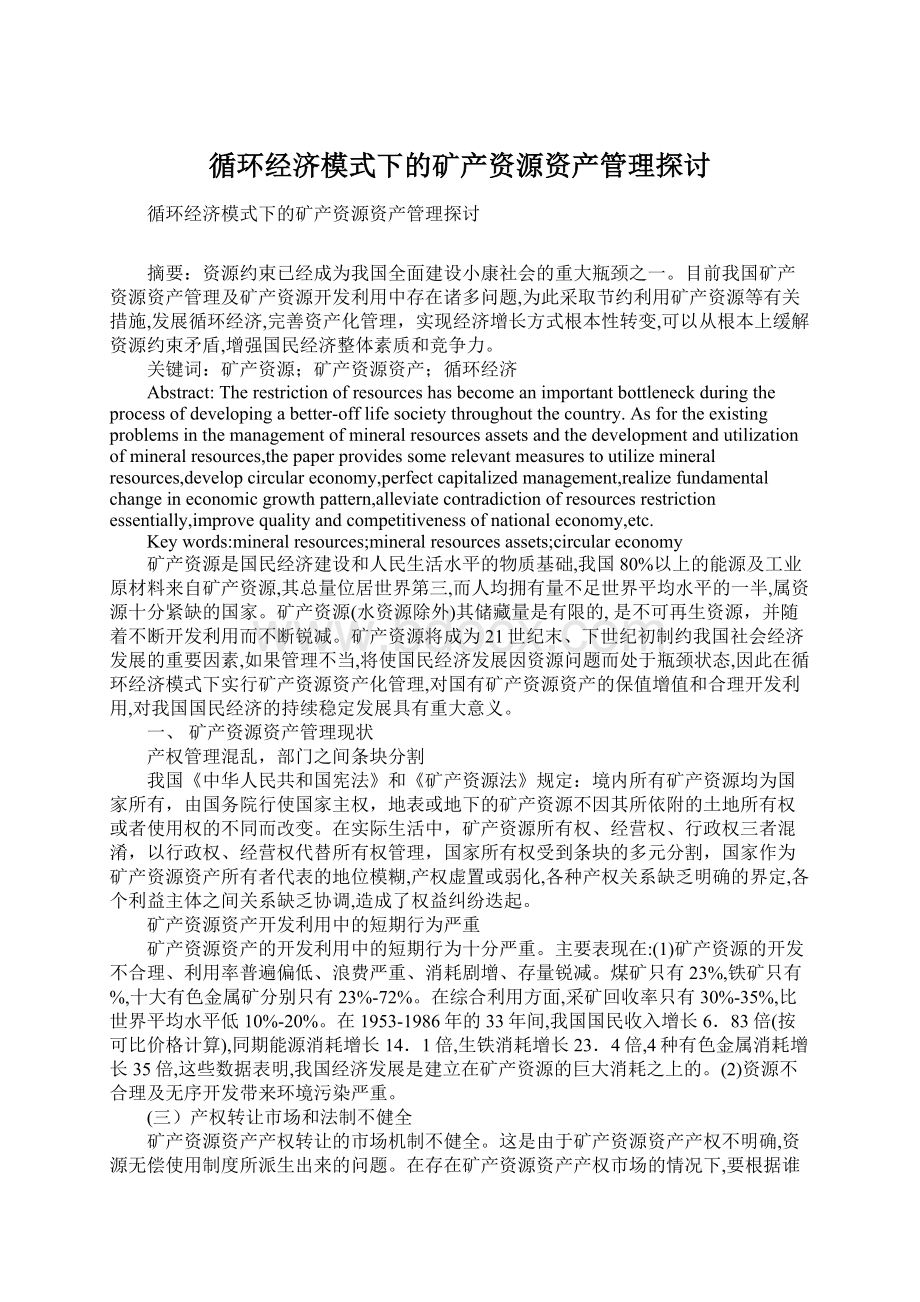 循环经济模式下的矿产资源资产管理探讨.docx_第1页