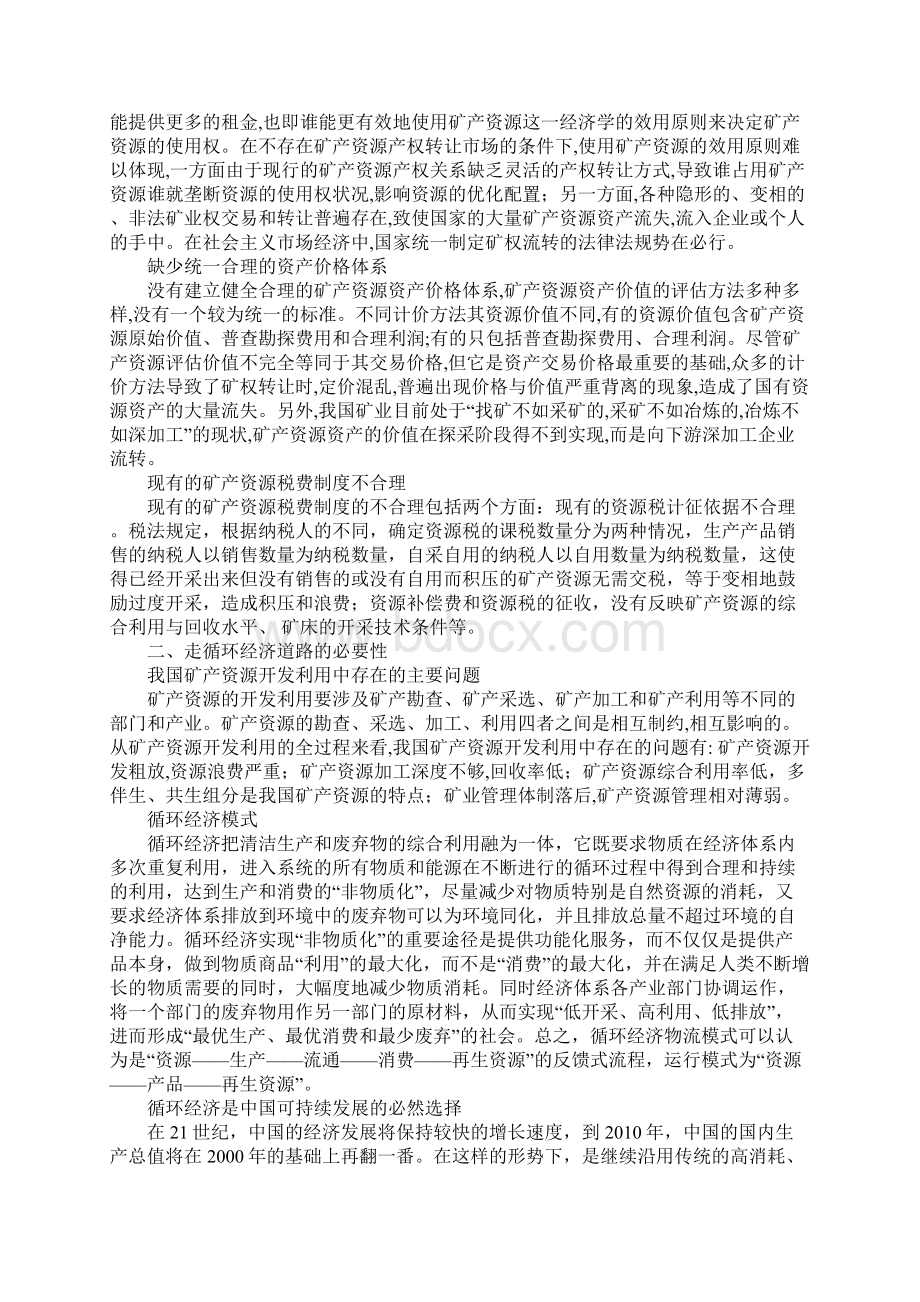 循环经济模式下的矿产资源资产管理探讨.docx_第2页