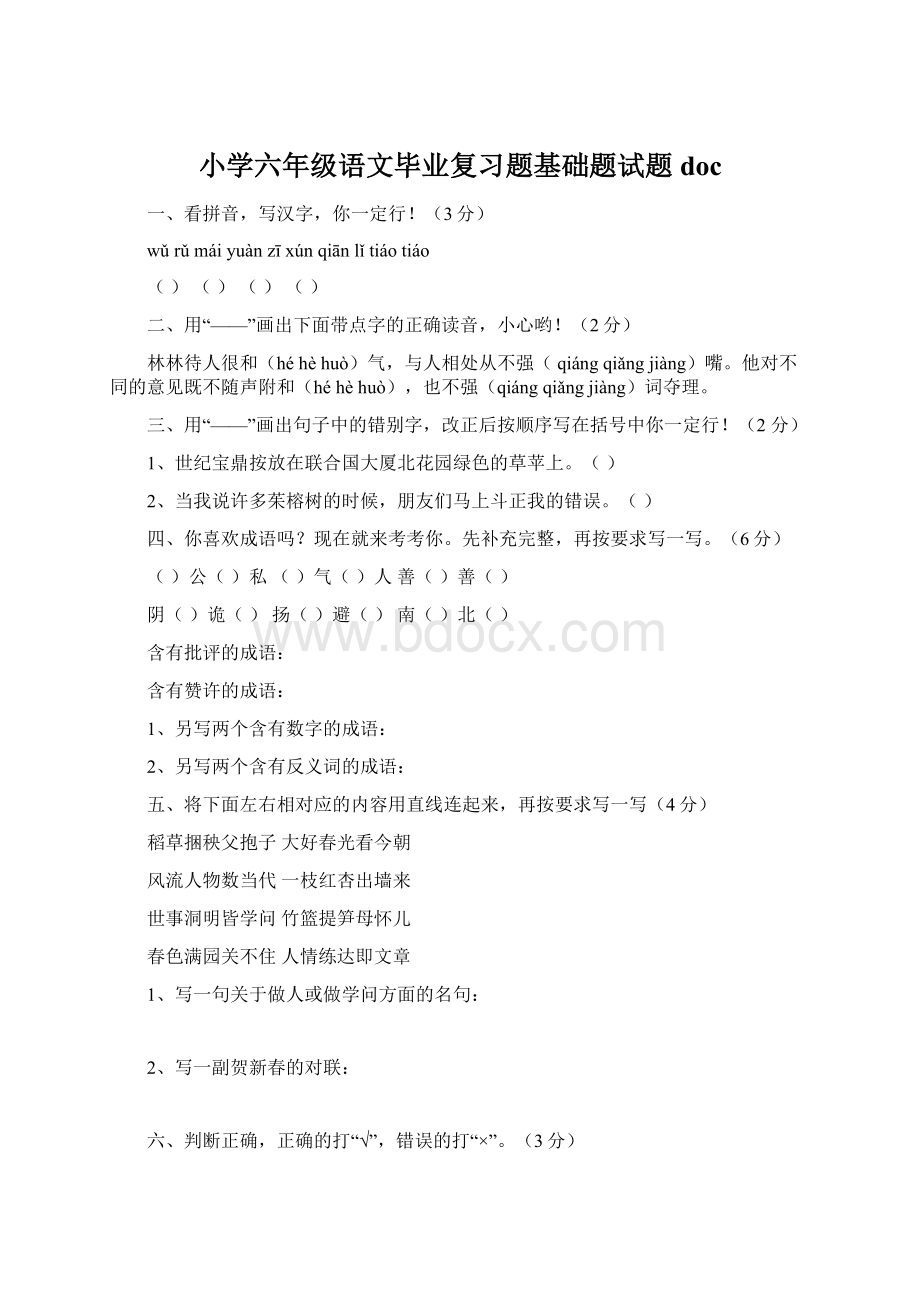 小学六年级语文毕业复习题基础题试题doc.docx