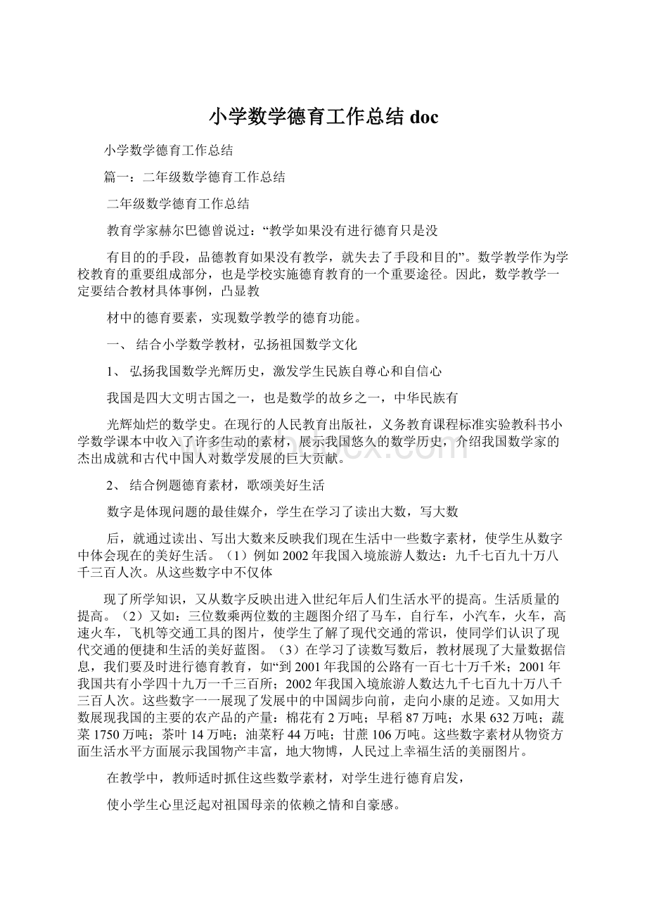 小学数学德育工作总结docWord文件下载.docx