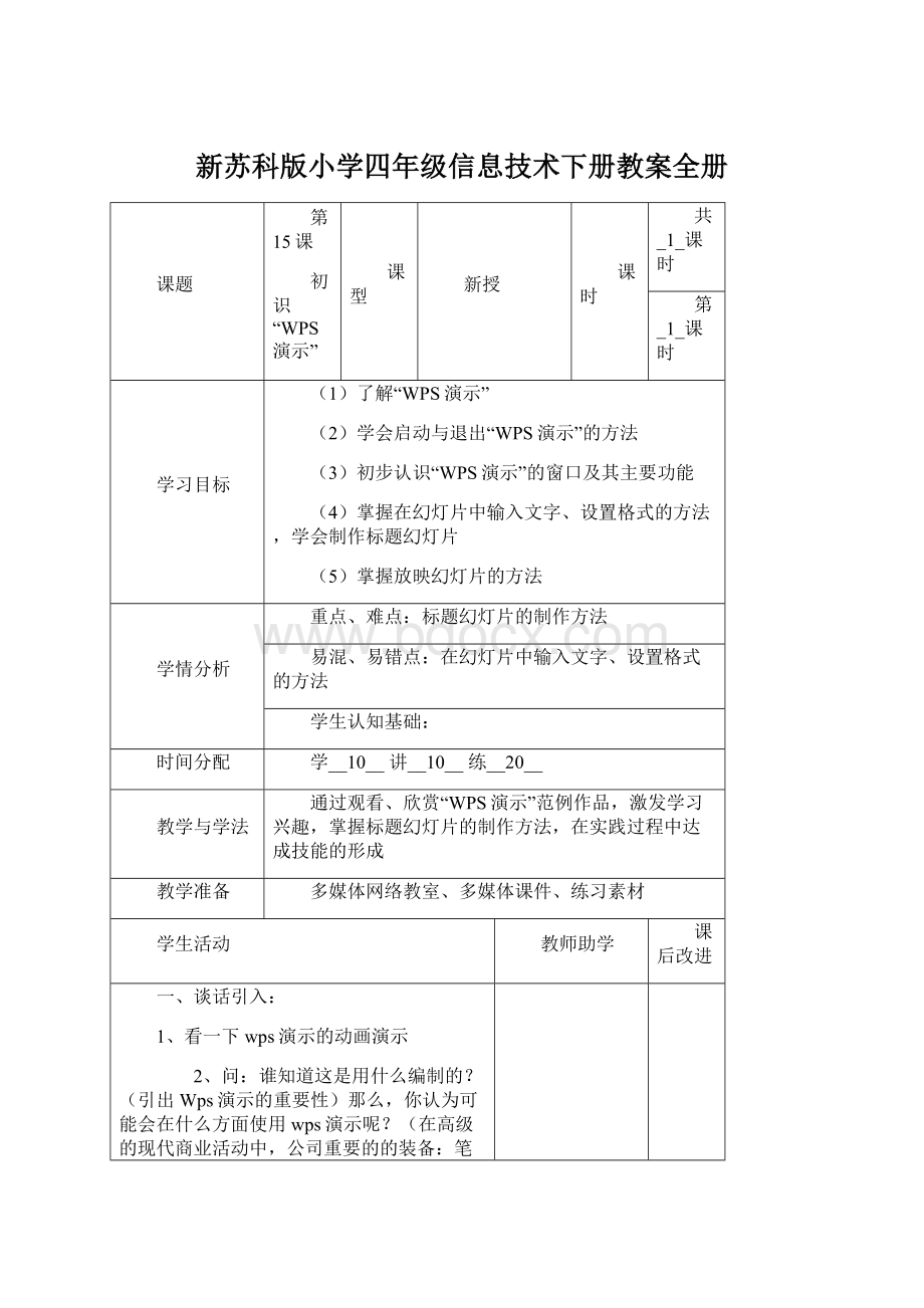 新苏科版小学四年级信息技术下册教案全册.docx_第1页